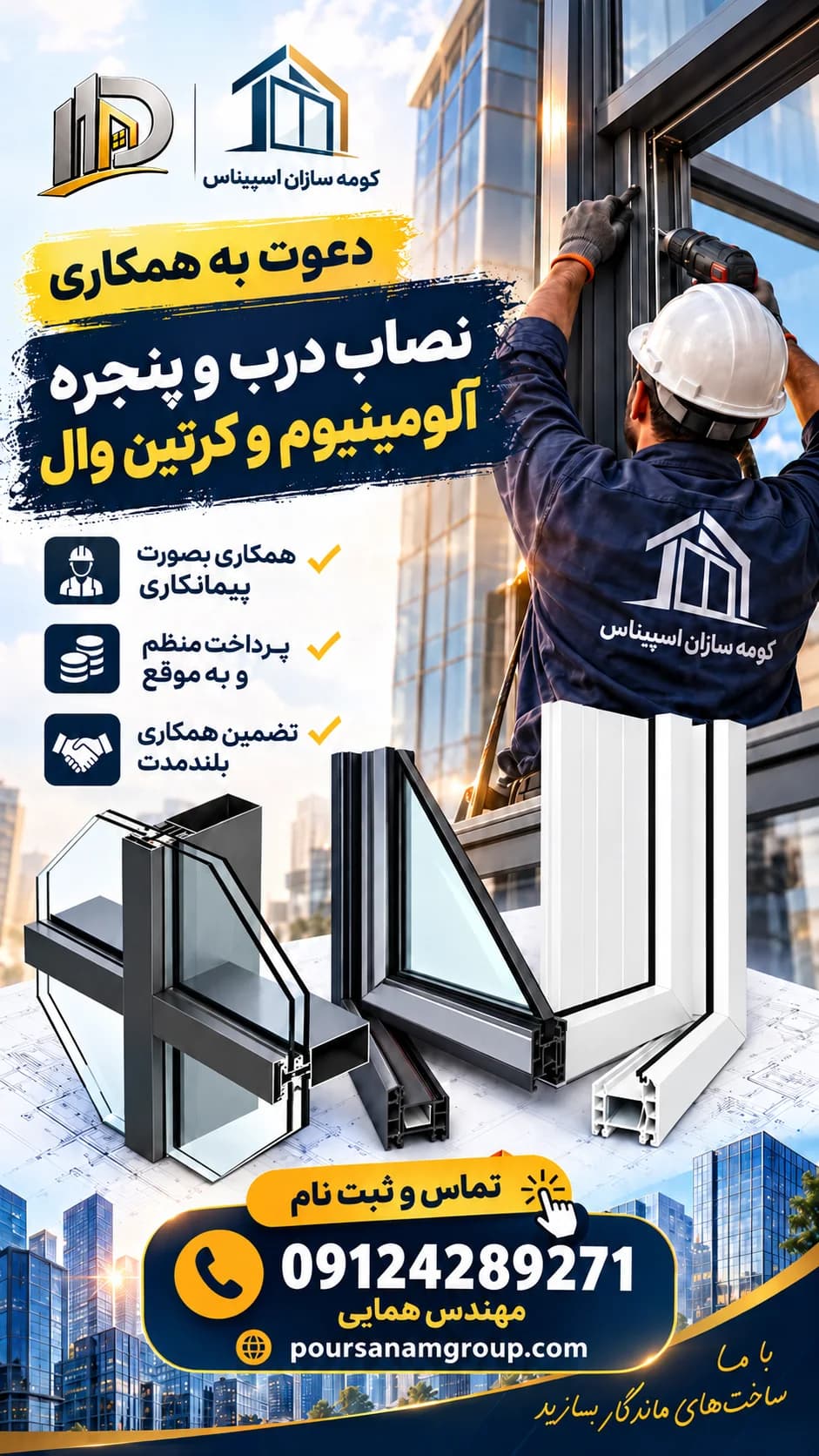 آگهی دعوت به همکاری نصاب درب و پنجره آلومینیوم و کرتینوال کومه سازان اسپیناس